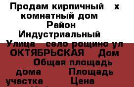 Продам кирпичный 3-х комнатный дом  › Район ­ Индустриальный  › Улица ­ село рощино ул. ОКТЯБРЬСКАЯ  › Дом ­ 3 › Общая площадь дома ­ 58 › Площадь участка ­ 15 › Цена ­ 2 000 000 - Хабаровский край Недвижимость » Дома, коттеджи, дачи продажа   